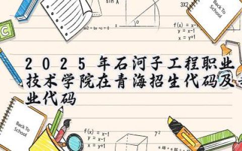 2025年石河子工程职业技术学院在青海招生代码及专业代码