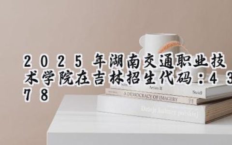 2025年湖南交通职业技术学院在吉林招生代码：4378