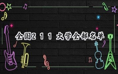 全国211大学全部名单