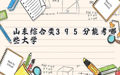 山东综合类395分能考哪些大学