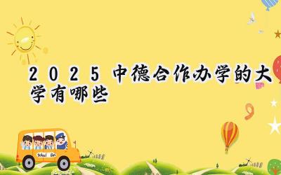 2025中德合作办学的大学有哪些