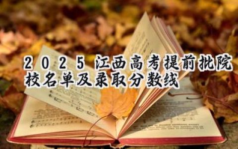 2025江西高考提前批院校名单及录取分数线