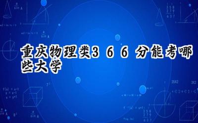 重庆物理类366分能考哪些大学