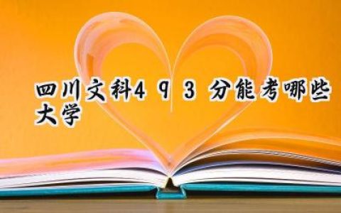 四川文科493分能考哪些大学