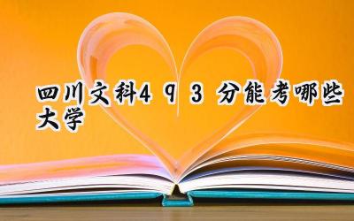 四川文科493分能考哪些大学