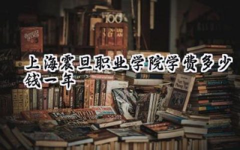 上海震旦职业学院学费多少钱一年