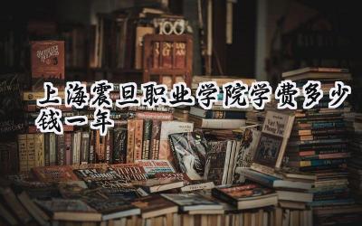 上海震旦职业学院学费多少钱一年