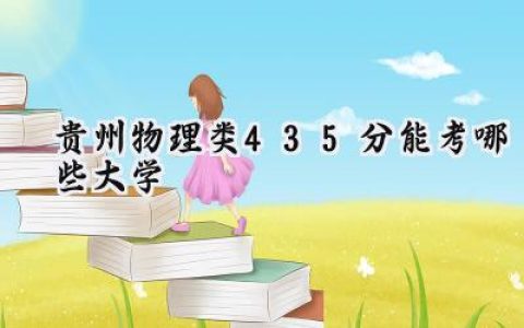 贵州物理类435分能考哪些大学