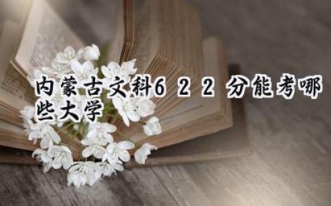 内蒙古文科622分能考哪些大学