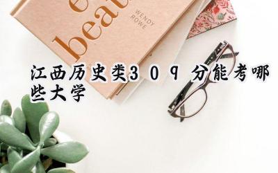 江西历史类309分能考哪些大学