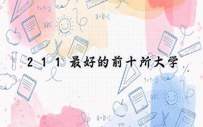 211最好的前十所大学