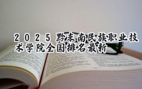 2025黔东南民族职业技术学院全国排名最新