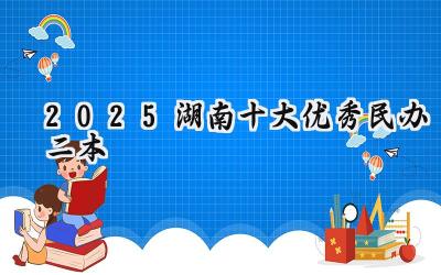 2025湖南十大优秀民办二本