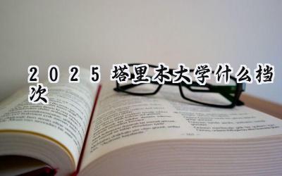 2025塔里木大学什么档次