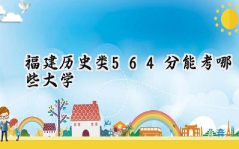 福建历史类564分能考哪些大学