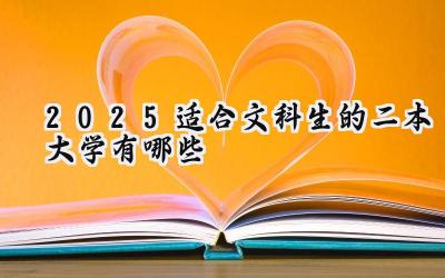 2025适合文科生的二本大学有哪些