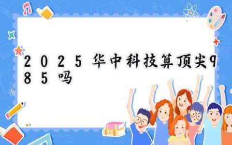 2025华中科技算顶尖985吗