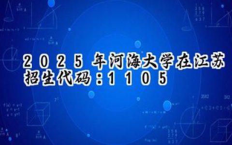 2025年河海大学在江苏招生代码：1105