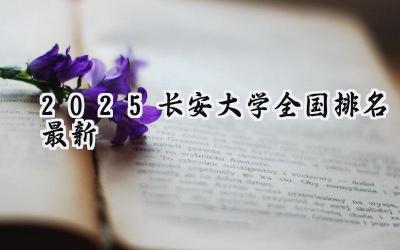 2025长安大学全国排名最新