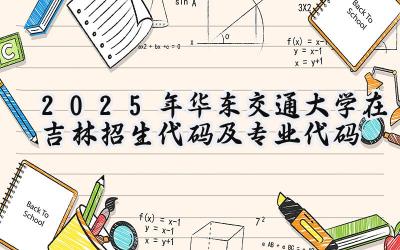 2025年华东交通大学在吉林招生代码及专业代码
