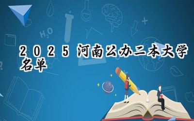 2025河南公办二本大学名单
