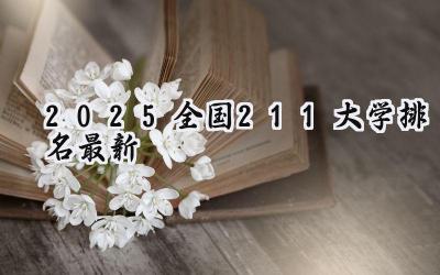 2025全国211大学排名最新
