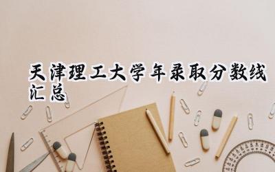 天津理工大学2024年录取分数线汇总