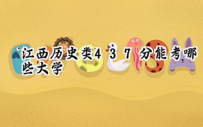 江西历史类437分能考哪些大学