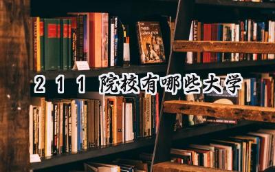 211院校有哪些大学