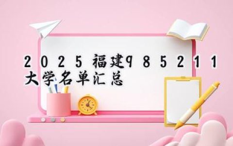 2025福建985/211大学名单汇总
