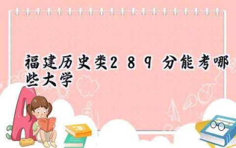 福建历史类289分能考哪些大学