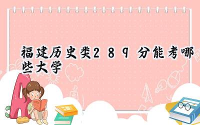 福建历史类289分能考哪些大学