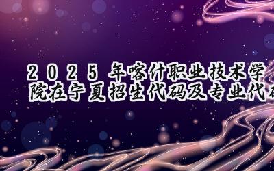 2025年喀什职业技术学院在宁夏招生代码及专业代码