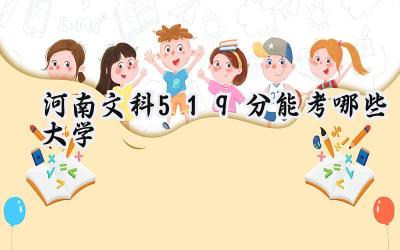 河南文科519分能考哪些大学