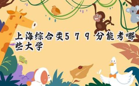 上海综合类579分能考哪些大学