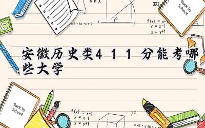 安徽历史类411分能考哪些大学