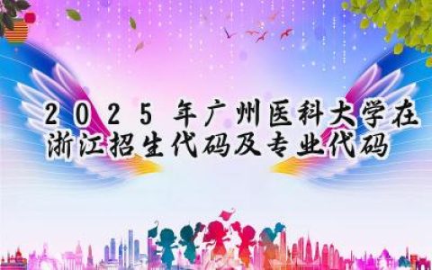 2025年广州医科大学在浙江招生代码及专业代码