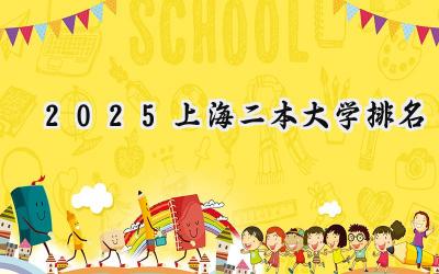 2025上海二本大学排名