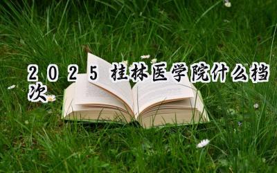 2025桂林医学院什么档次