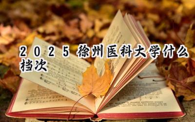 2025徐州医科大学什么档次