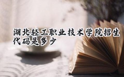 湖北轻工职业技术学院招生代码是多少