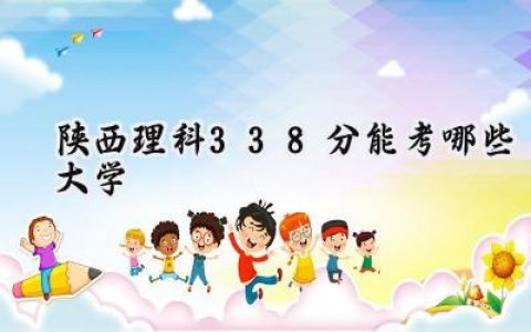 陕西理科338分能考哪些大学