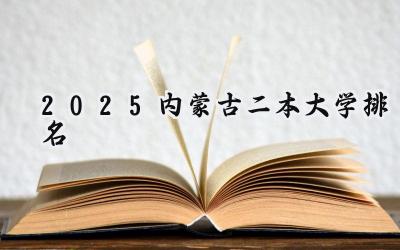 2025内蒙古二本大学排名