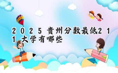 2025贵州分数最低211大学有哪些