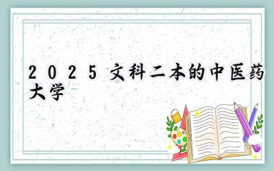 2025文科二本的中医药大学