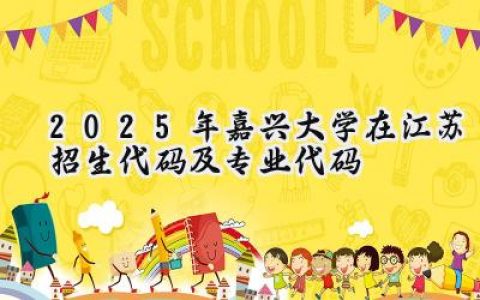 2025年嘉兴大学在江苏招生代码及专业代码