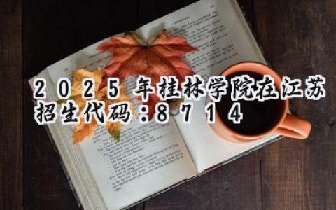 2025年桂林学院在江苏招生代码：8714