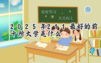 2025年211最好的前十所大学是什么