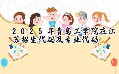 2025年青岛工学院在江苏招生代码及专业代码