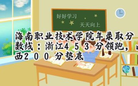 海南职业技术学院2024年录取分数线：浙江453分领跑，山西200分垫底
